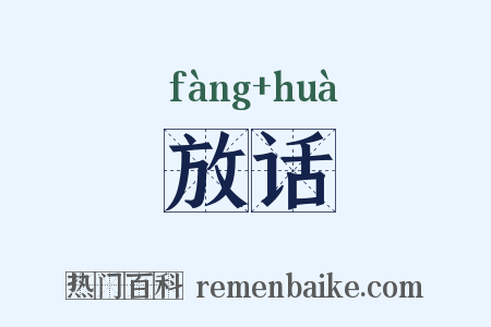 放话是什么意思的图片